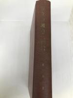 収支分岐点―採算と資金の総合管理 (1958年) ダイヤモンド社 国弘 員人