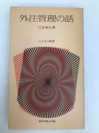 外注管理の話 (1974年) (ビジネス新書) ダイヤモンド社 江木 実夫