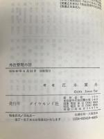 外注管理の話 (1974年) (ビジネス新書) ダイヤモンド社 江木 実夫