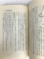 外注管理の話 (1974年) (ビジネス新書) ダイヤモンド社 江木 実夫