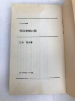 外注管理の話 (1974年) (ビジネス新書) ダイヤモンド社 江木 実夫
