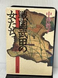 戦国武田の女たち KADOKAWA(新人物往来社) 中津 攸子