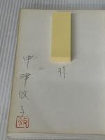 戦国武田の女たち KADOKAWA(新人物往来社) 中津 攸子