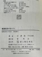 戦国武田の女たち KADOKAWA(新人物往来社) 中津 攸子