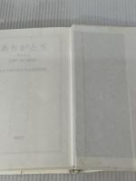 ありがとう Part4: 世界一短い感謝状 海鳥社 RKB毎日放送ラジオ制作部