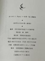 ありがとう Part4: 世界一短い感謝状 海鳥社 RKB毎日放送ラジオ制作部