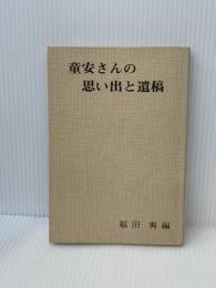 童安さんの思い出と遺稿 (1978年)　 福田与　