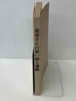童安さんの思い出と遺稿 (1978年)　 福田与　