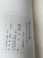 童安さんの思い出と遺稿 (1978年)　 福田与　