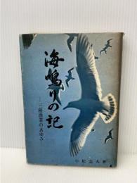海鳴りの記―三陸漁業のあゆみ (1974年)　 宮城県北部鰹鮪漁業協同組合
