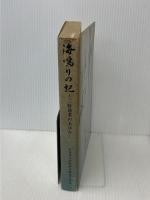 海鳴りの記―三陸漁業のあゆみ (1974年)　 宮城県北部鰹鮪漁業協同組合
