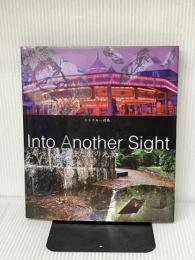 また別の光景へ 幻冬舎ルネッサンス リルスキー 絵島