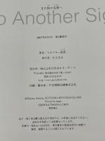 また別の光景へ 幻冬舎ルネッサンス リルスキー 絵島