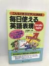 毎日使える英語表現: こんなときピタリと決まる ハートが伝わるパワフル形容詞592 KADOKAWA(角川マガジンズ) 小西 康夫