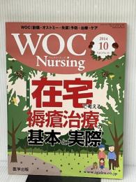 WOC Nursing Vol.2 No.10―WOC(創傷・オストミー・失禁)予防・治療・ケア 特集:在宅で考える,褥瘡治療の基本と実際 医学出版