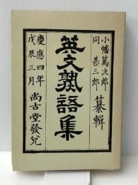 英文熟語集 (1982年)