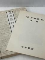 英文熟語集 (1982年)