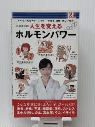 人生を変えるホルモンパワー