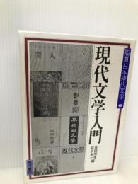 鑑賞日本現代文学 (別巻) 現代文学入門 KADOKAWA 谷沢 永一