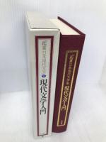 鑑賞日本現代文学 (別巻) 現代文学入門 KADOKAWA 谷沢 永一