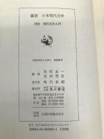 鑑賞日本現代文学 (別巻) 現代文学入門 KADOKAWA 谷沢 永一