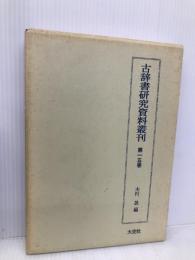 古辞書研究資料叢刊 第15巻 類字源語抄/源語類字抄 大空社 木村晟