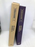 古辞書研究資料叢刊 第15巻 類字源語抄/源語類字抄 大空社 木村晟