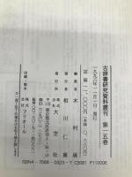 古辞書研究資料叢刊 第15巻 類字源語抄/源語類字抄 大空社 木村晟