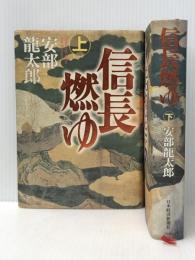 信長燃ゆ 上下巻セット　 日本経済新聞社 安部龍太郎
