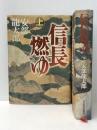 信長燃ゆ 上下巻セット　 日本経済新聞社 安部龍太郎