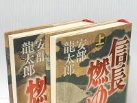 信長燃ゆ 上下巻セット　 日本経済新聞社 安部龍太郎