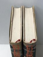 信長燃ゆ 上下巻セット　 日本経済新聞社 安部龍太郎