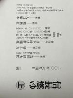 信長燃ゆ 上下巻セット　 日本経済新聞社 安部龍太郎