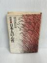 日本人の心性―対談 (1978年)　 ティビーエス・ブリタニカ 　綱淵 謙錠