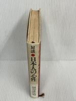 日本人の心性―対談 (1978年)　 ティビーエス・ブリタニカ 　綱淵 謙錠