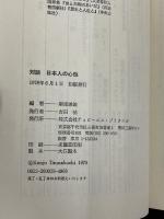 日本人の心性―対談 (1978年)　 ティビーエス・ブリタニカ 　綱淵 謙錠