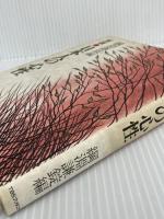 日本人の心性―対談 (1978年)　 ティビーエス・ブリタニカ 　綱淵 謙錠