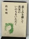悲しみを通して真実のいのちをいただく 法蔵館 高 史明