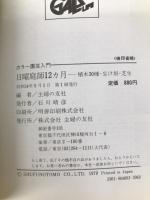 日曜庭師12カ月―植木30種・生け垣・芝生 (1979年) (カラー園芸入門)