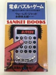 電卓パズル&ゲーム―遊びながら数学に強くなる珍問・難問 (1977年) (Sankei books)  ウォーレス・ジャッド