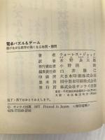 電卓パズル&ゲーム―遊びながら数学に強くなる珍問・難問 (1977年) (Sankei books)  ウォーレス・ジャッド