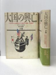 大国の興亡 上下巻セット