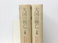 大国の興亡 上下巻セット