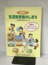 生活習慣病のしおり 2001: 健康は自分でつくるみんなで支える 社会保険出版社 生活習慣病予防研究会