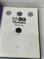 ヒト DNA Polymorphism -検出技術と応用ー 東洋書店