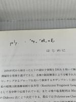 ヒト DNA Polymorphism -検出技術と応用ー 東洋書店