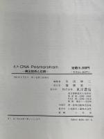 ヒト DNA Polymorphism -検出技術と応用ー 東洋書店