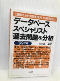 デ-タベ-ススペシャリスト過去問題&分析 経林書房