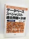 デ-タベ-ススペシャリスト過去問題&分析 経林書房