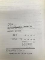 デ-タベ-ススペシャリスト過去問題&分析 経林書房